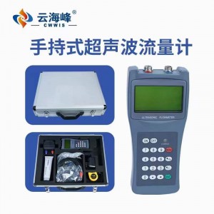 手持式超聲波流量計