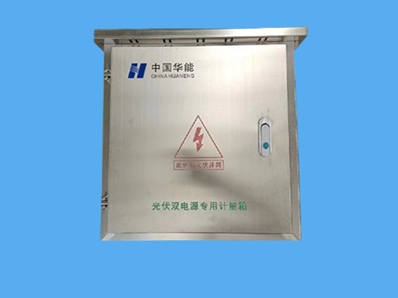 帶表位光伏并網(wǎng)箱-- 唐山市一可光伏設(shè)備有限公司