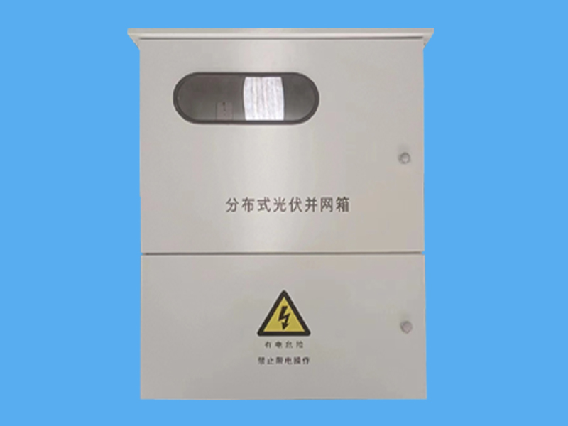 光伏并網(wǎng)箱帶表位-- 唐山市一可光伏設(shè)備有限公司