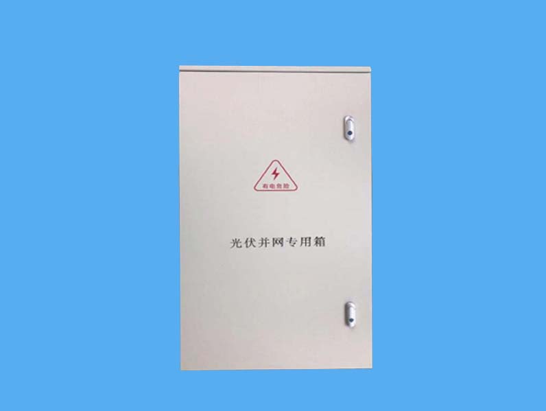 光伏并網箱-- 唐山市一可光伏設備有限公司