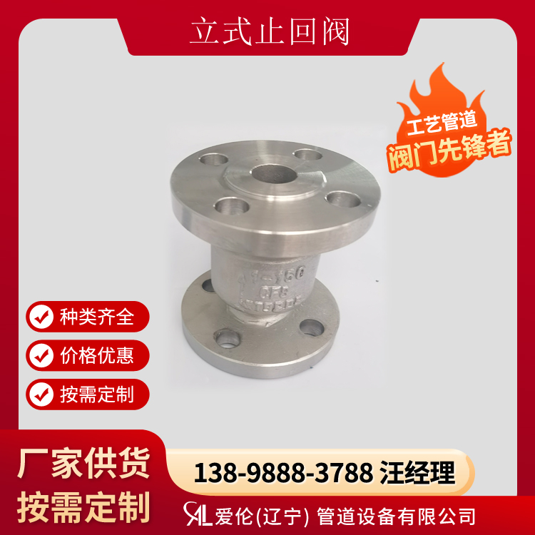 不銹鋼止回閥使用壽命，H42H 立式止回閥-- 愛倫（遼寧）管道設備有限公司