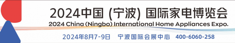 2024中國（寧波）國際家電博覽會-- 寧波新辰會展服務(wù)有限公司