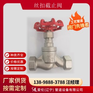 304螺紋截止閥廠家，J41W 絲扣截止閥