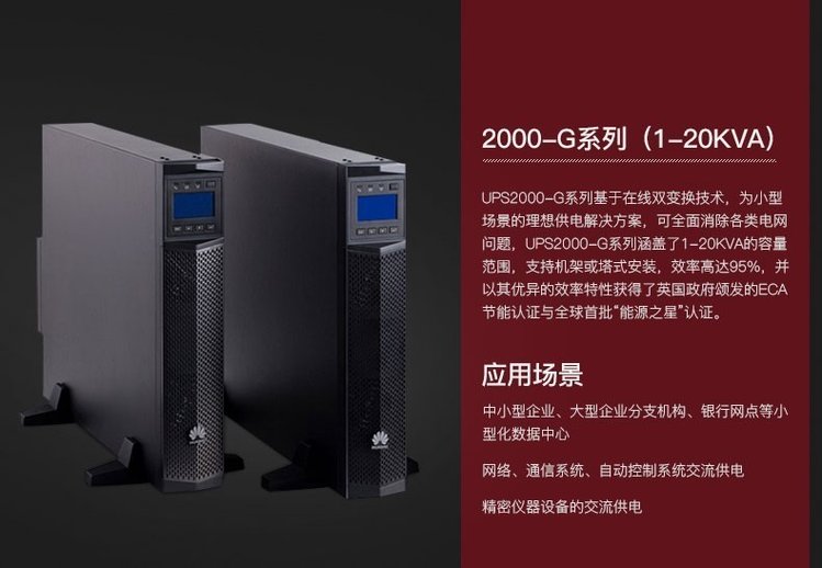 華為UPS不間斷電源2000-G-20KRTL-01/18K-- 西安青鵬機電科技有限公司