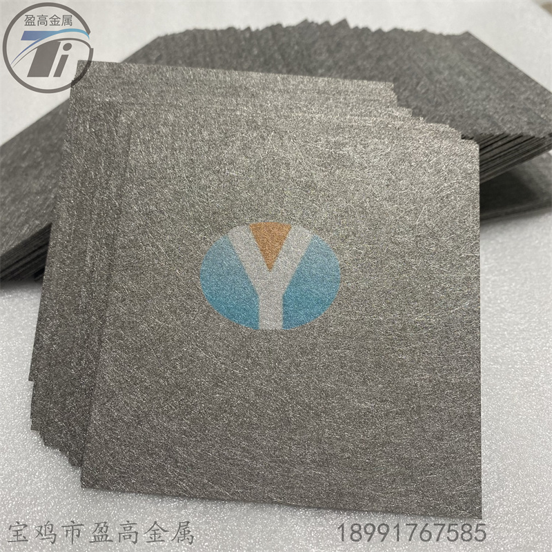 超薄高孔隙率鈦纖維燒結氈 鈦氈-- 寶雞市盈高金屬材料有限公司市場部