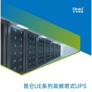 艾特網能UPS電源昆侖UE系列UPS1-20kV