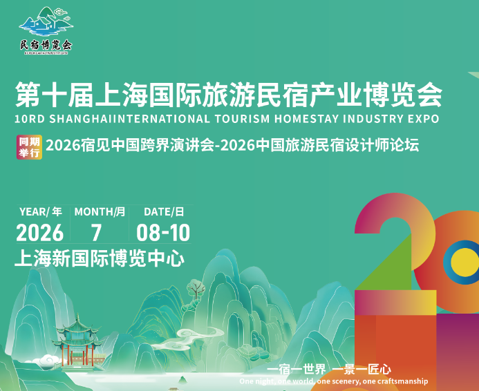 2026第十屆上海國際旅游民宿產(chǎn)業(yè)博覽會-- 寰域展覽(上海)有限公司