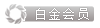 白金會員