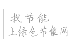 綠色節(jié)能網(wǎng)-國(guó)內(nèi)領(lǐng)先的節(jié)能環(huán)保產(chǎn)業(yè)服務(wù)平臺(tái)